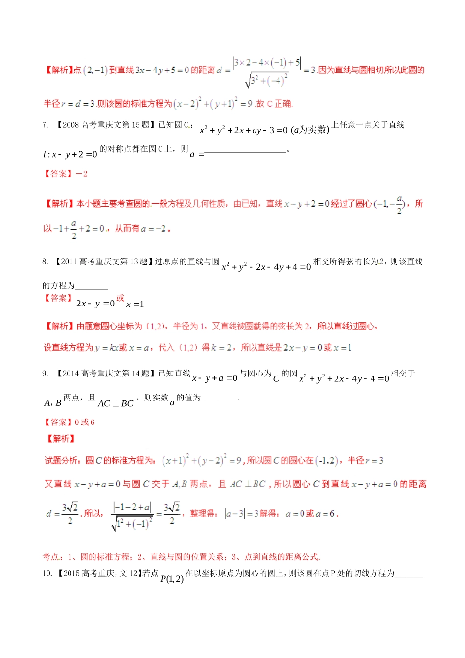 备战（重庆版）高考数学分项汇编 专题08 直线与圆（含解析）文-人教版高三全册数学试题_第3页