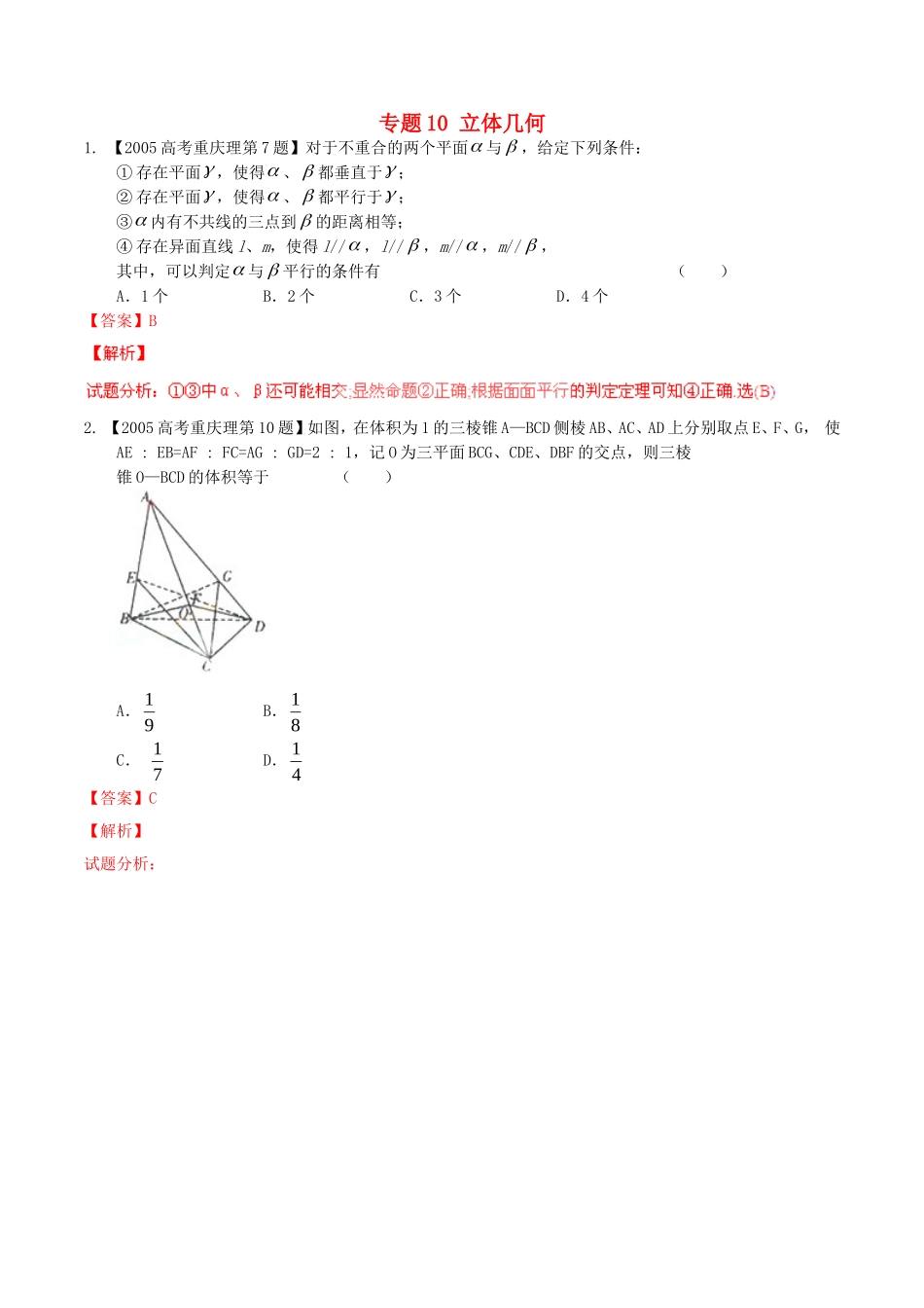 备战（重庆版）高考数学分项汇编 专题10 立体几何（含解析）理-人教版高三全册数学试题_第1页