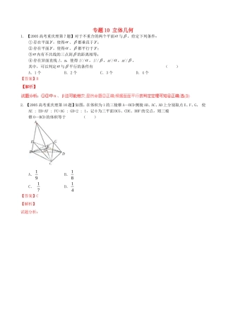 备战（重庆版）高考数学分项汇编 专题10 立体几何（含解析）理-人教版高三全册数学试题