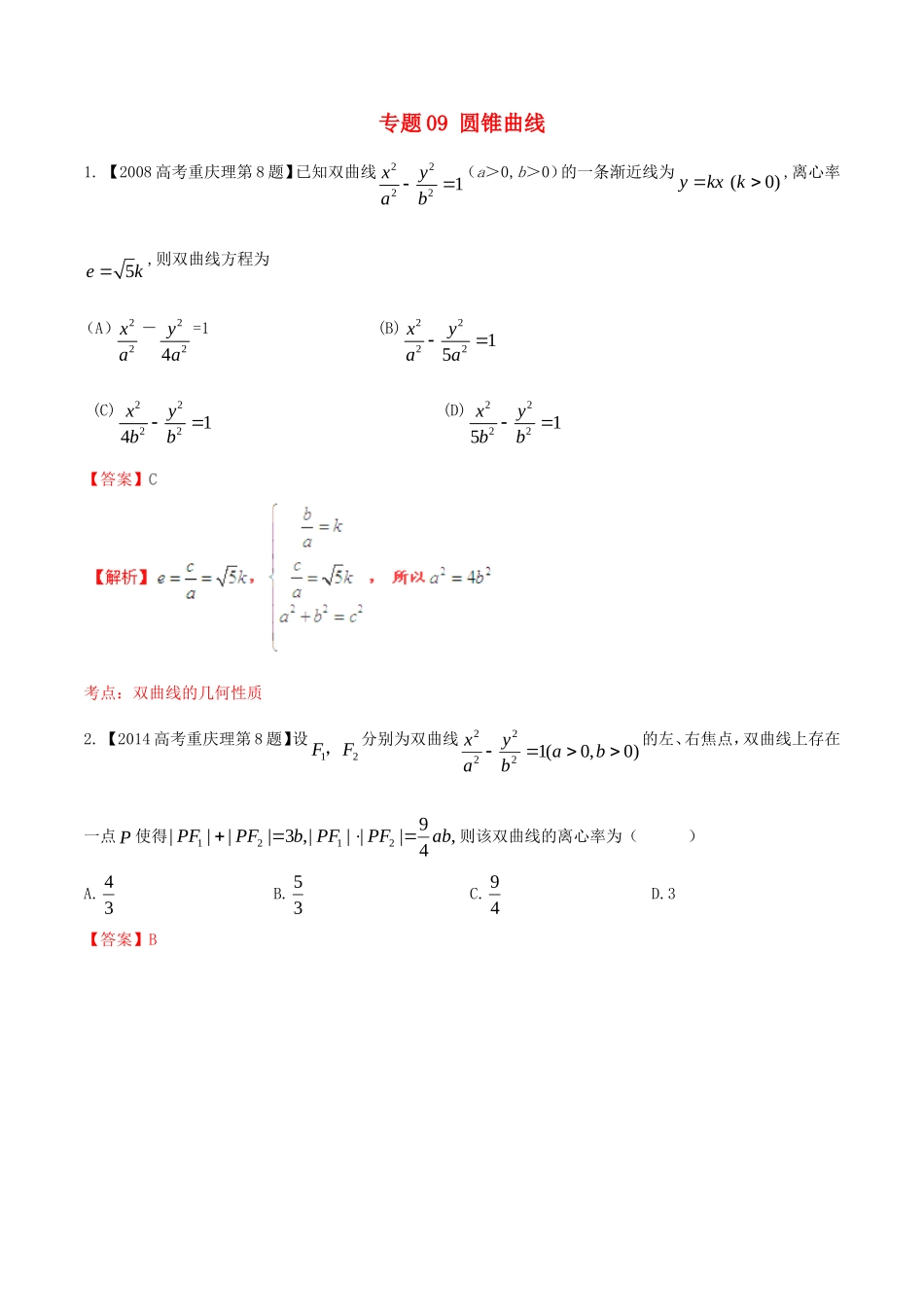 备战（重庆版）高考数学分项汇编 专题09 圆锥曲线（含解析）理-人教版高三全册数学试题_第1页