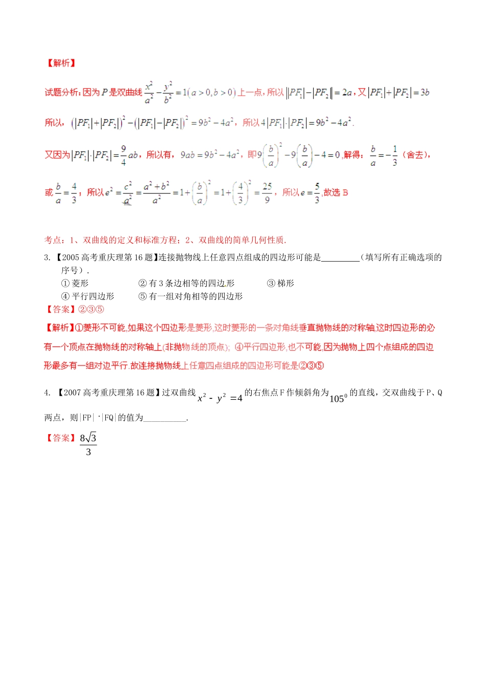 备战（重庆版）高考数学分项汇编 专题09 圆锥曲线（含解析）理-人教版高三全册数学试题_第2页