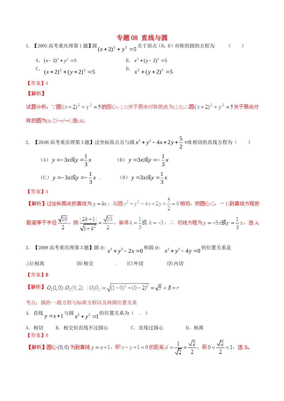 备战（重庆版）高考数学分项汇编 专题08 直线与圆（含解析）理-人教版高三全册数学试题_第1页