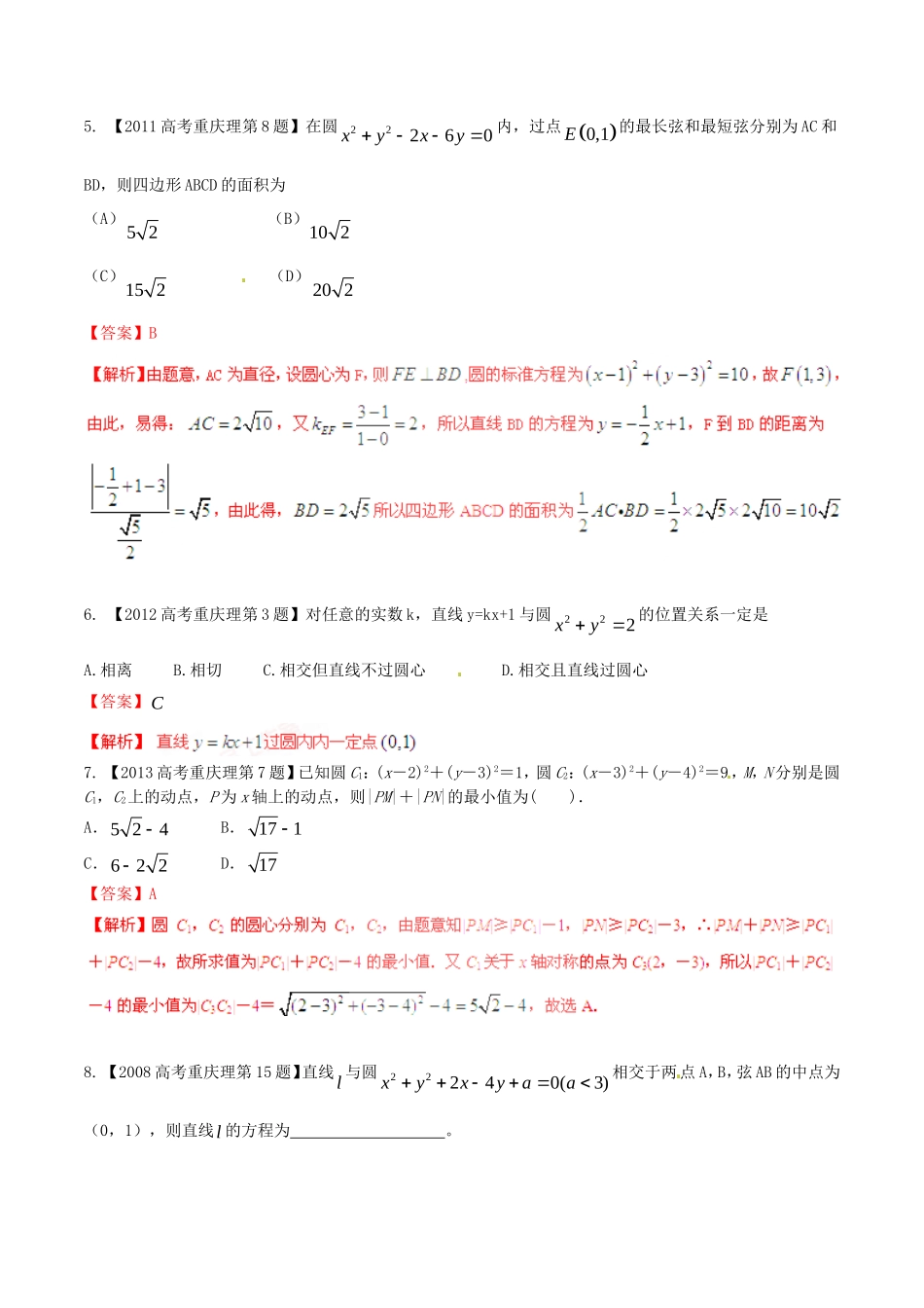 备战（重庆版）高考数学分项汇编 专题08 直线与圆（含解析）理-人教版高三全册数学试题_第2页