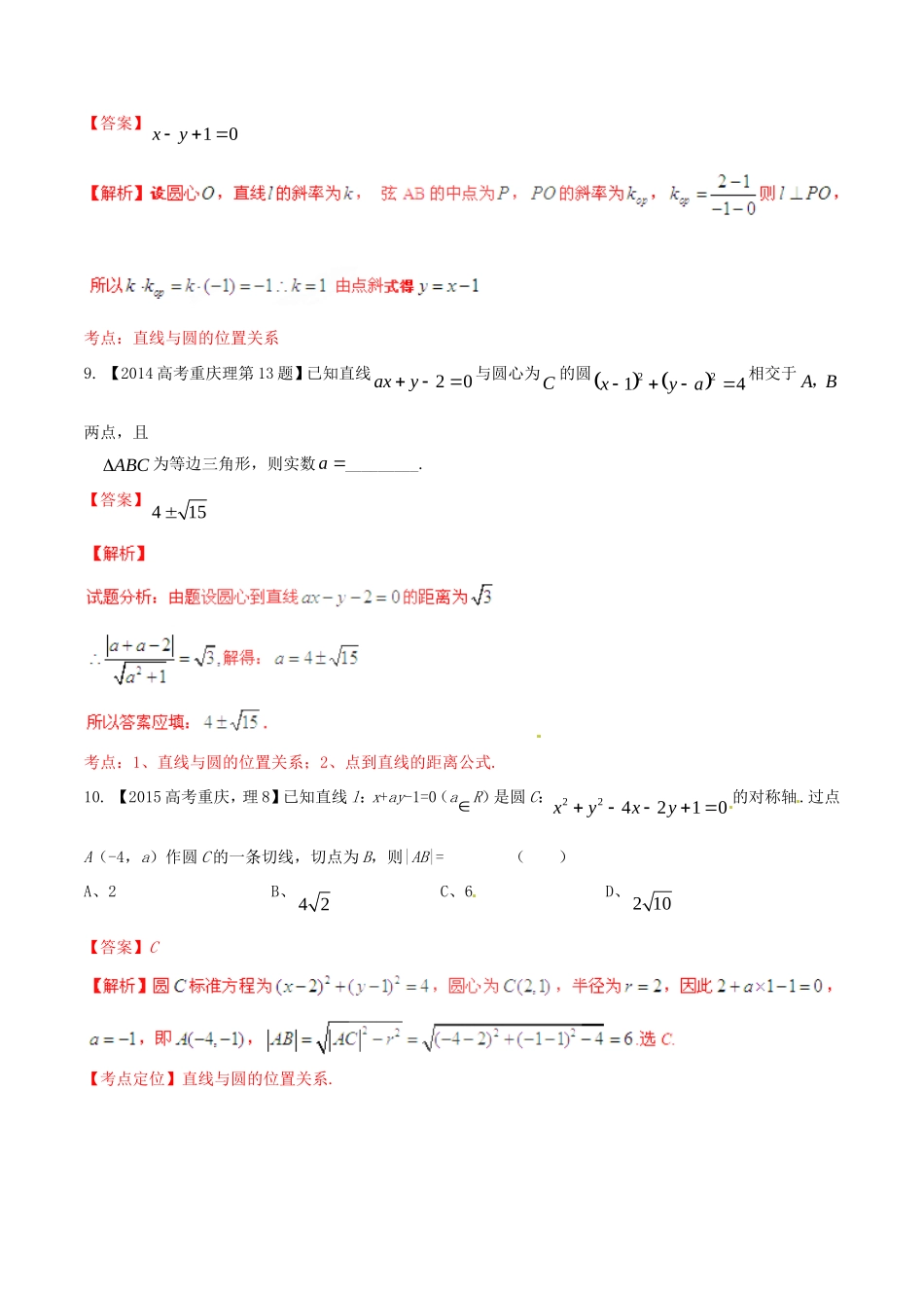 备战（重庆版）高考数学分项汇编 专题08 直线与圆（含解析）理-人教版高三全册数学试题_第3页