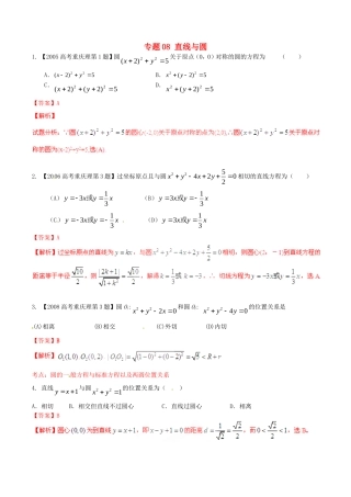 备战（重庆版）高考数学分项汇编 专题08 直线与圆（含解析）理-人教版高三全册数学试题