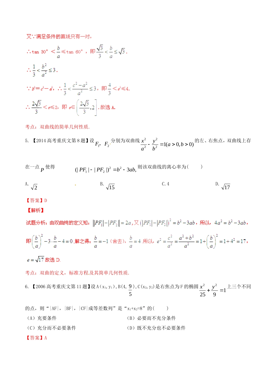 备战（重庆版）高考数学分项汇编 专题09 圆锥曲线（含解析）文-人教版高三全册数学试题_第3页