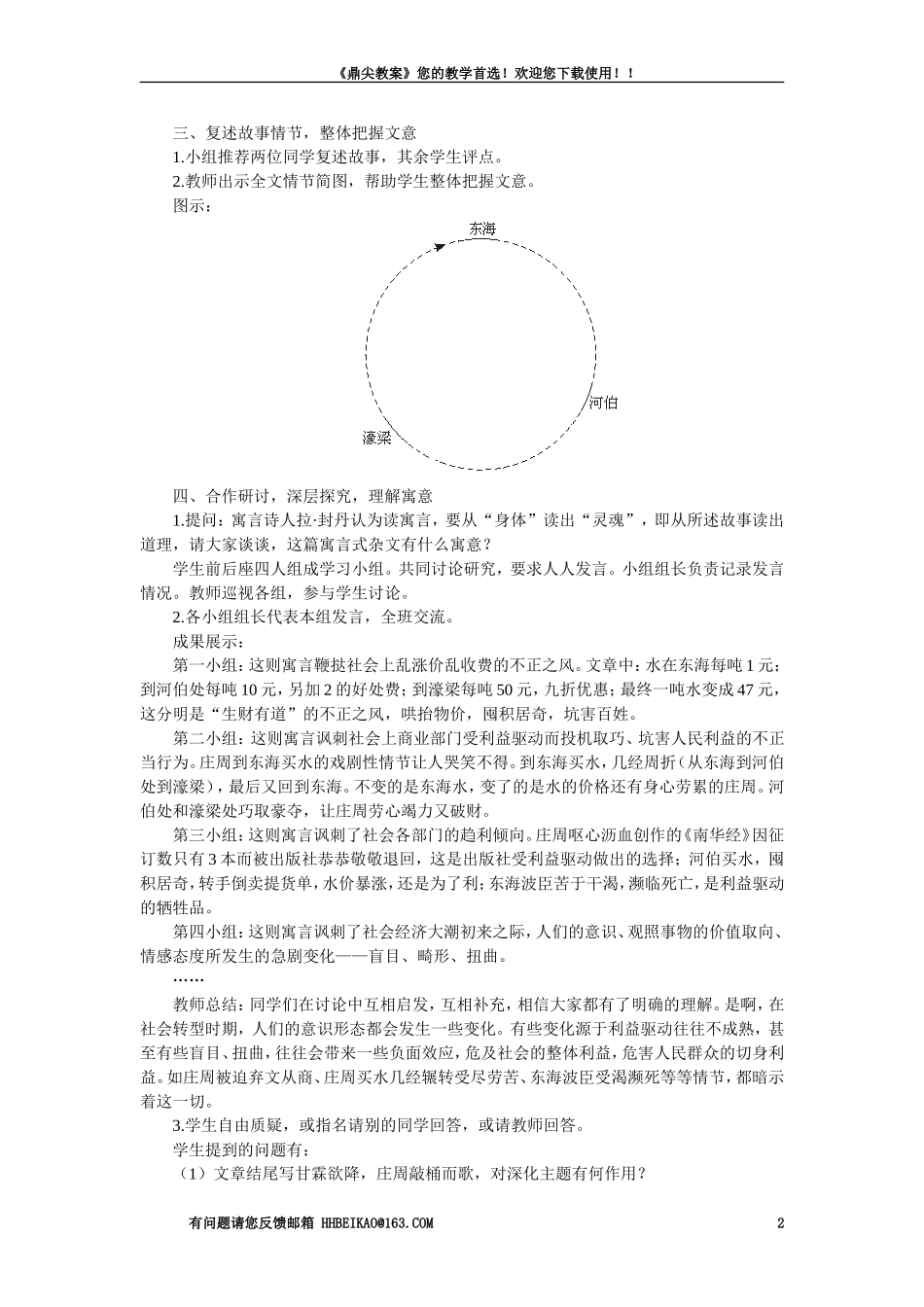 【精品】高一语文语文（人教大纲）第一册  7庄周买水(第一课时)大纲人教版第一册_第2页