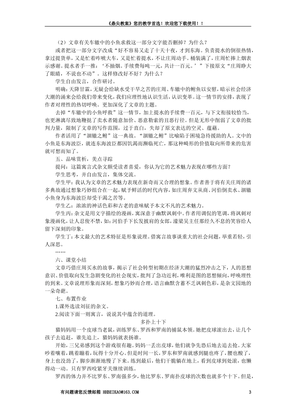 【精品】高一语文语文（人教大纲）第一册  7庄周买水(第一课时)大纲人教版第一册_第3页