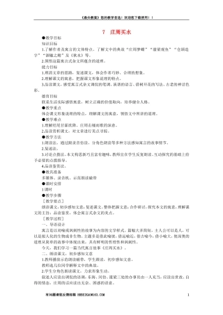 【精品】高一语文语文（人教大纲）第一册  7庄周买水(第一课时)大纲人教版第一册