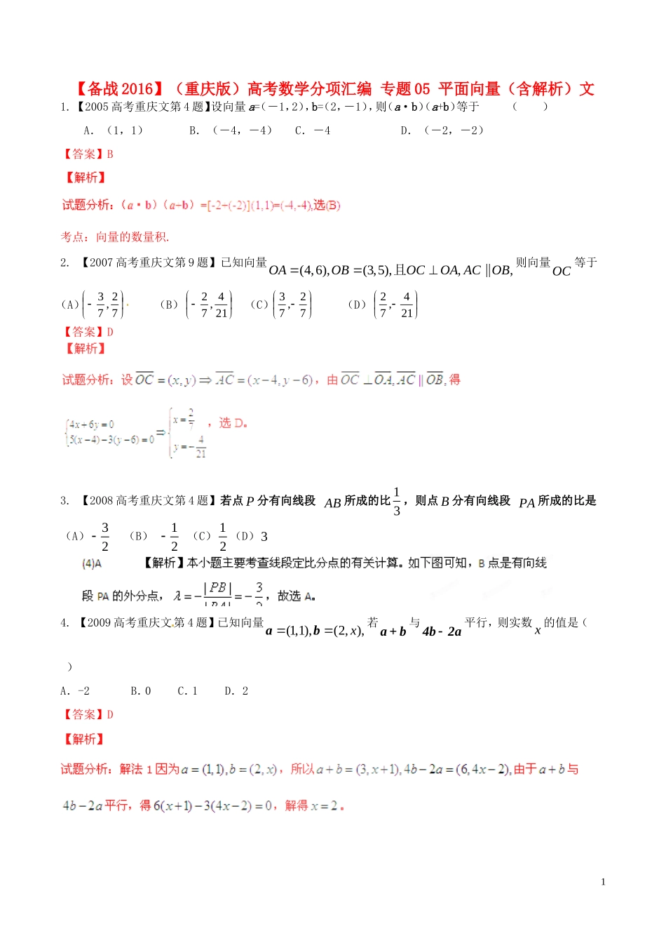 备战（重庆版）高考数学分项汇编 专题05 平面向量（含解析）文-人教版高三全册数学试题_第1页