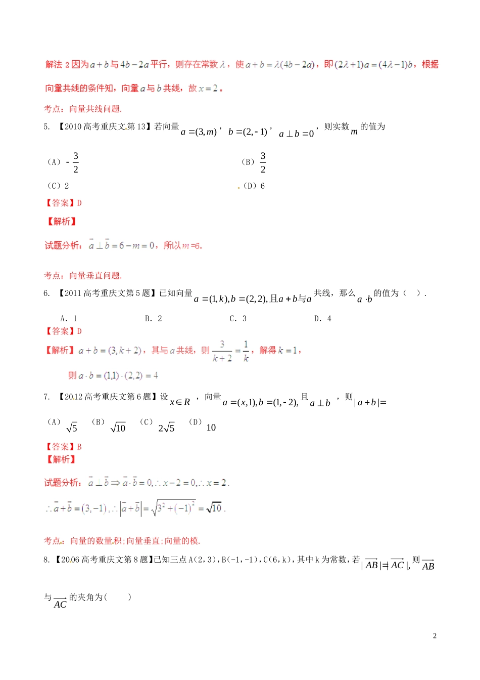 备战（重庆版）高考数学分项汇编 专题05 平面向量（含解析）文-人教版高三全册数学试题_第2页