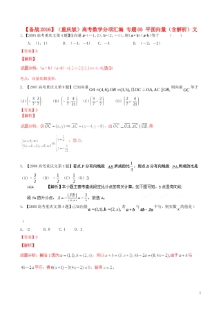 备战（重庆版）高考数学分项汇编 专题05 平面向量（含解析）文-人教版高三全册数学试题