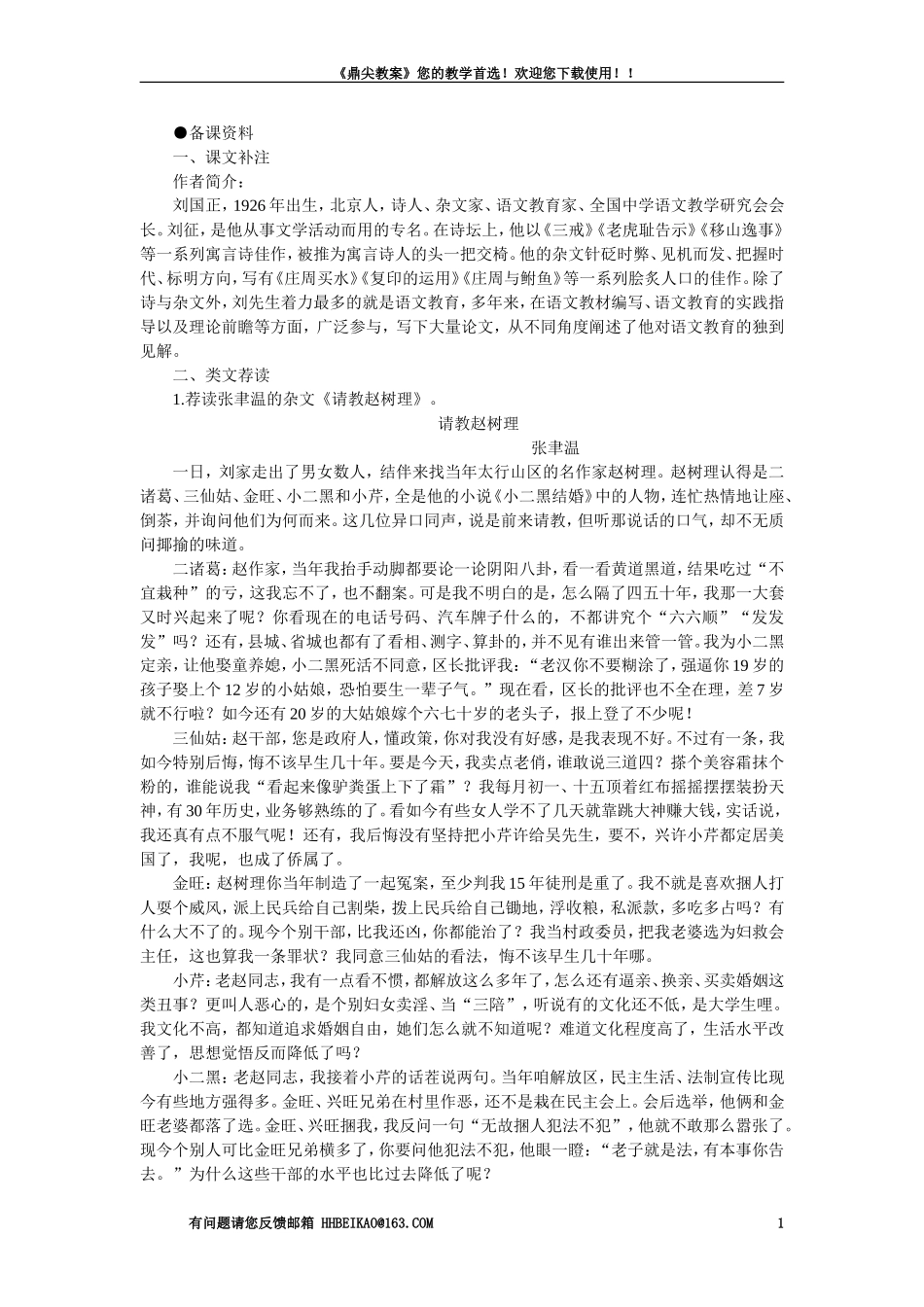 【精品】高一语文语文（人教大纲）第一册  7庄周买水(备课资料)大纲人教版第一册_第1页