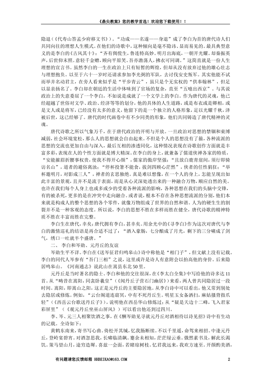 【精品】高一语文语文（人教大纲）第一册  15将进酒(备课资料大纲人教版第一册)_第2页