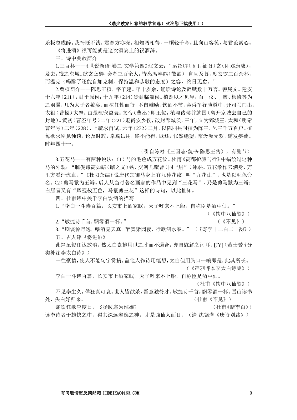 【精品】高一语文语文（人教大纲）第一册  15将进酒(备课资料大纲人教版第一册)_第3页