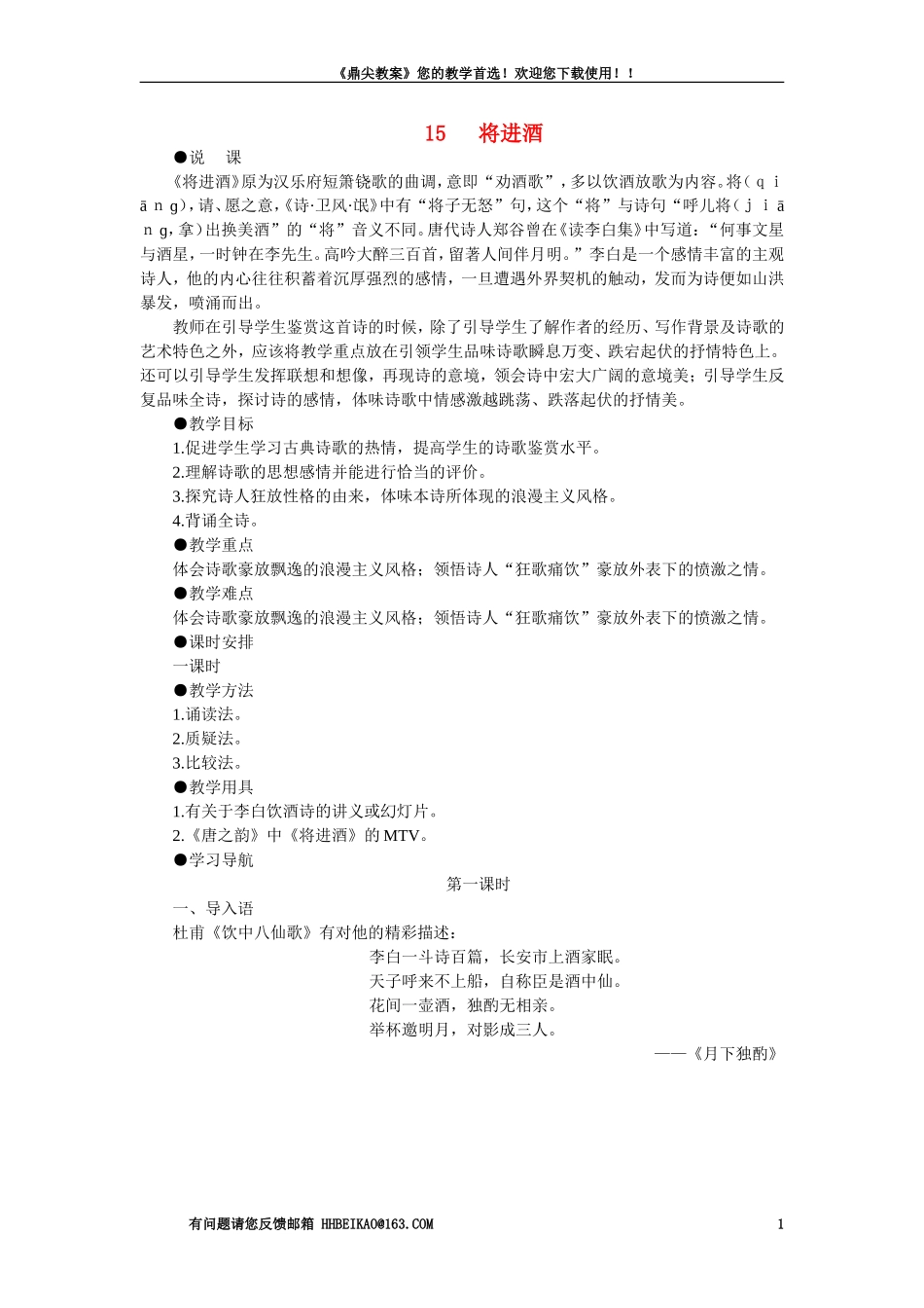 【精品】高一语文语文（人教大纲）第一册  15将进酒(第一课时)大纲人教版第一册_第1页