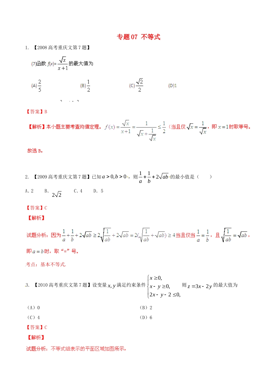 备战（重庆版）高考数学分项汇编 专题07 不等式（含解析）文-人教版高三全册数学试题_第1页