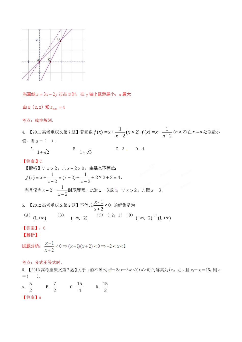 备战（重庆版）高考数学分项汇编 专题07 不等式（含解析）文-人教版高三全册数学试题_第2页