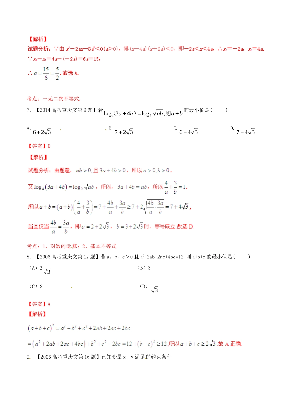 备战（重庆版）高考数学分项汇编 专题07 不等式（含解析）文-人教版高三全册数学试题_第3页