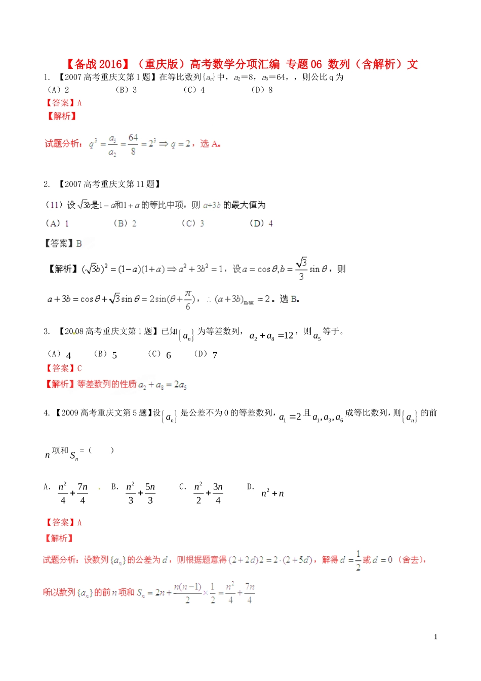 备战（重庆版）高考数学分项汇编 专题06 数列（含解析）文-人教版高三全册数学试题_第1页