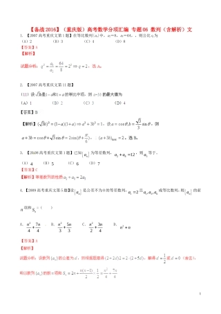 备战（重庆版）高考数学分项汇编 专题06 数列（含解析）文-人教版高三全册数学试题