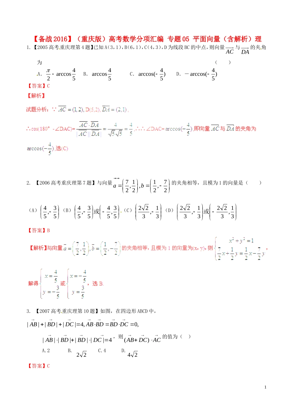 备战（重庆版）高考数学分项汇编 专题05 平面向量（含解析）理-人教版高三全册数学试题_第1页