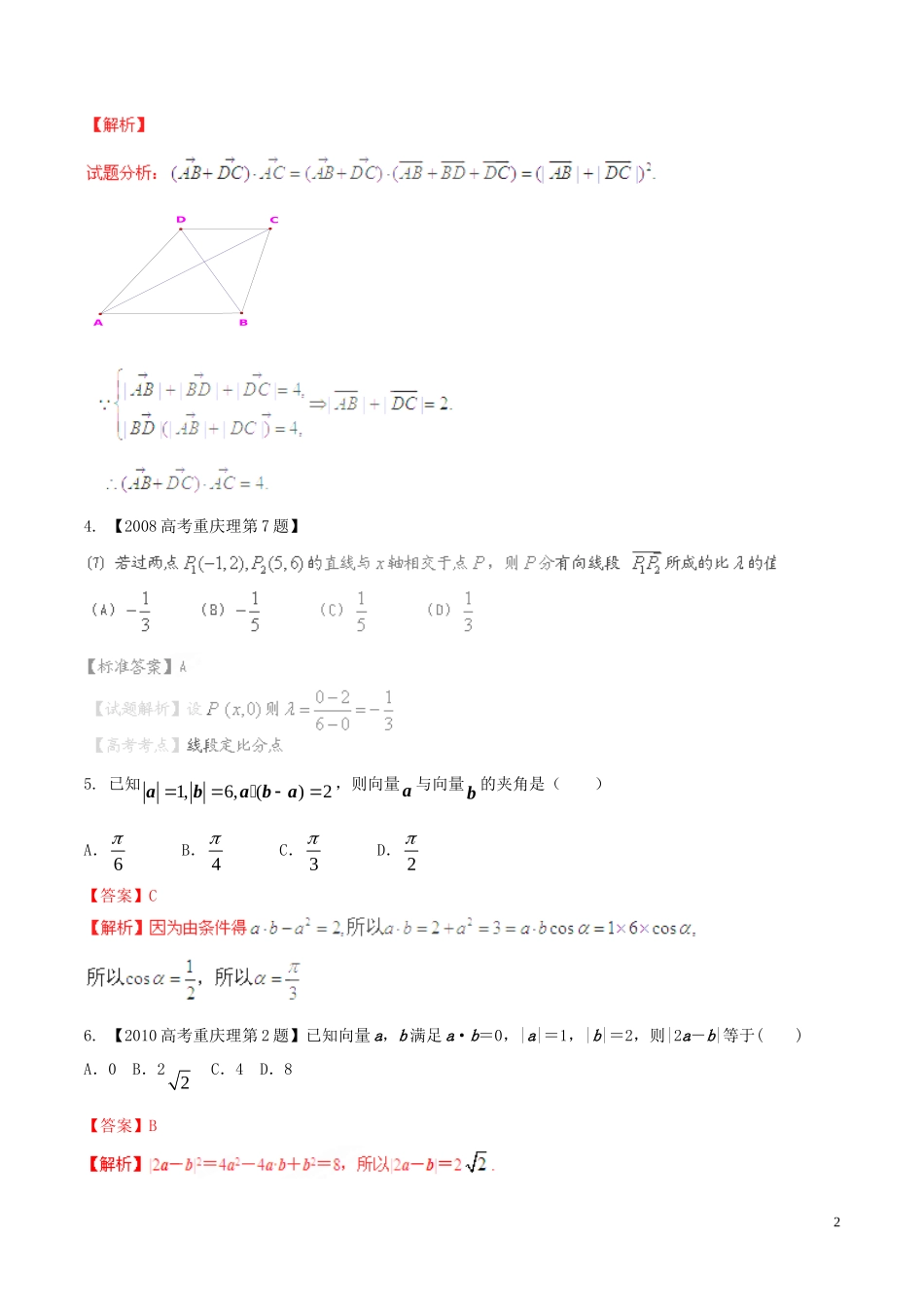 备战（重庆版）高考数学分项汇编 专题05 平面向量（含解析）理-人教版高三全册数学试题_第2页