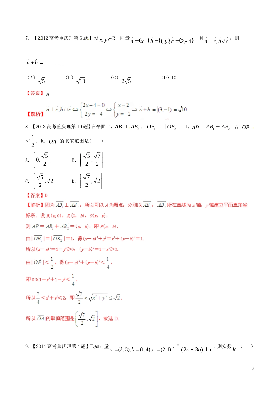 备战（重庆版）高考数学分项汇编 专题05 平面向量（含解析）理-人教版高三全册数学试题_第3页
