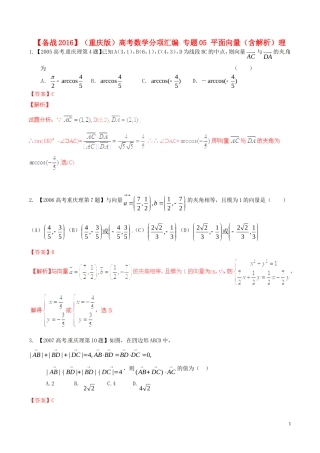 备战（重庆版）高考数学分项汇编 专题05 平面向量（含解析）理-人教版高三全册数学试题