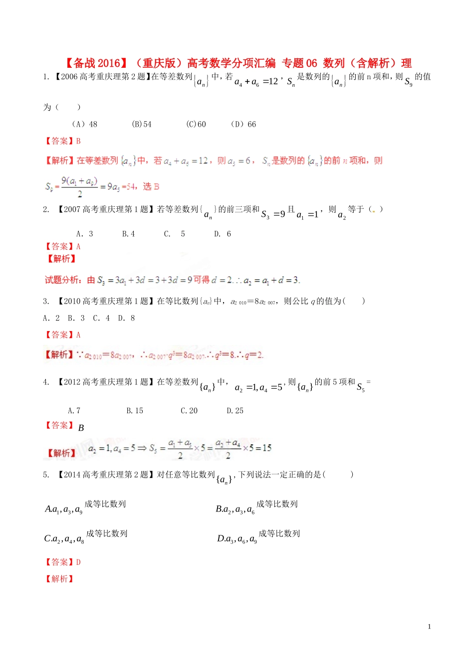 备战（重庆版）高考数学分项汇编 专题06 数列（含解析）理-人教版高三全册数学试题_第1页