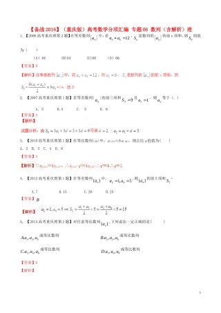备战（重庆版）高考数学分项汇编 专题06 数列（含解析）理-人教版高三全册数学试题