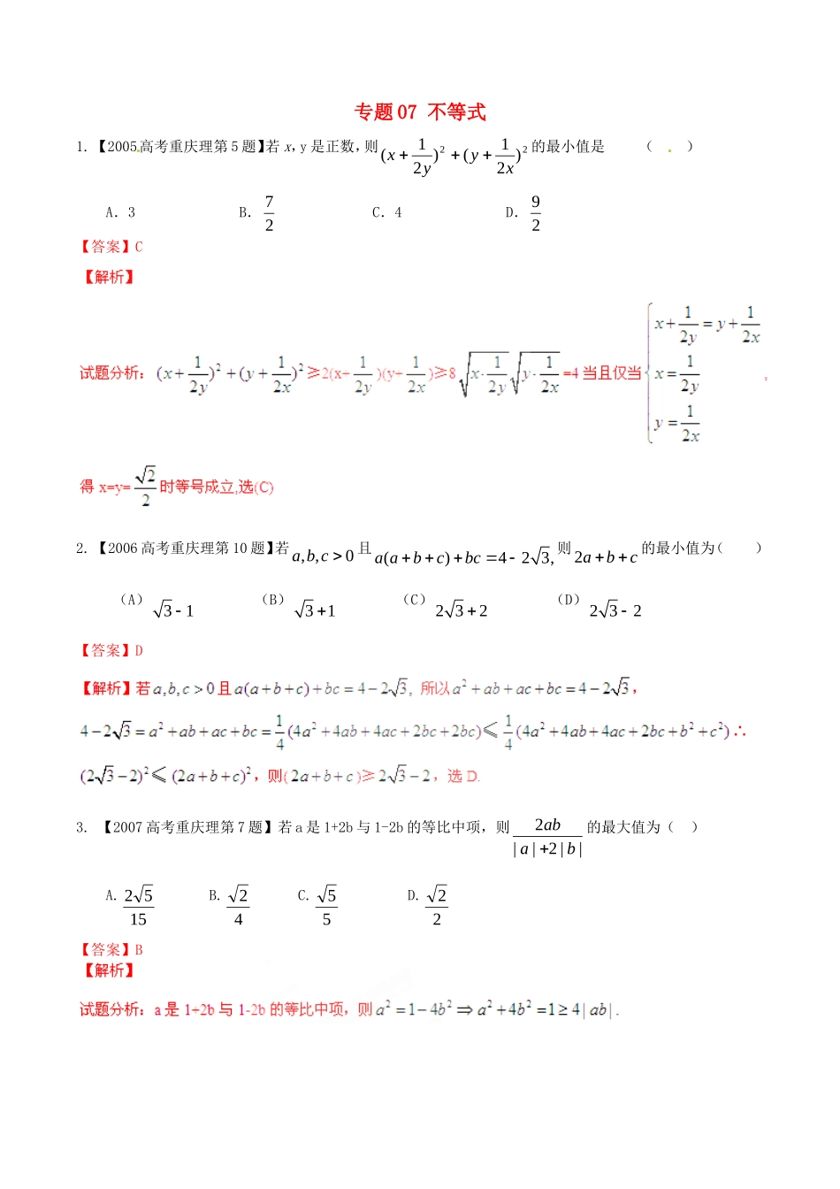 备战（重庆版）高考数学分项汇编 专题07 不等式（含解析）理-人教版高三全册数学试题_第1页