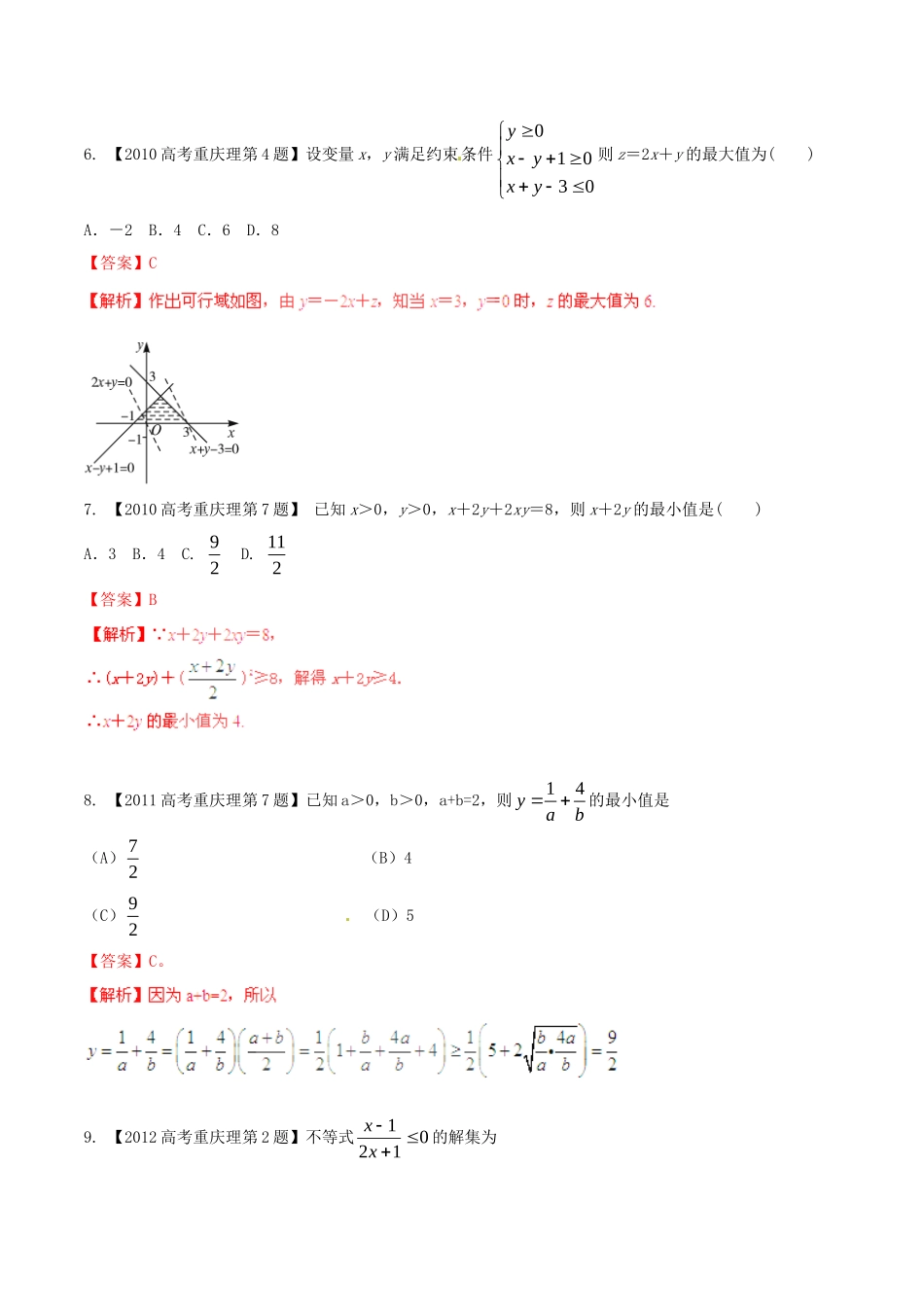 备战（重庆版）高考数学分项汇编 专题07 不等式（含解析）理-人教版高三全册数学试题_第3页