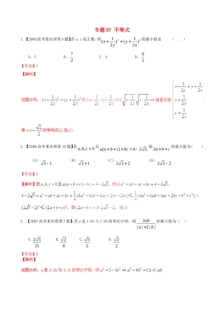 备战（重庆版）高考数学分项汇编 专题07 不等式（含解析）理-人教版高三全册数学试题