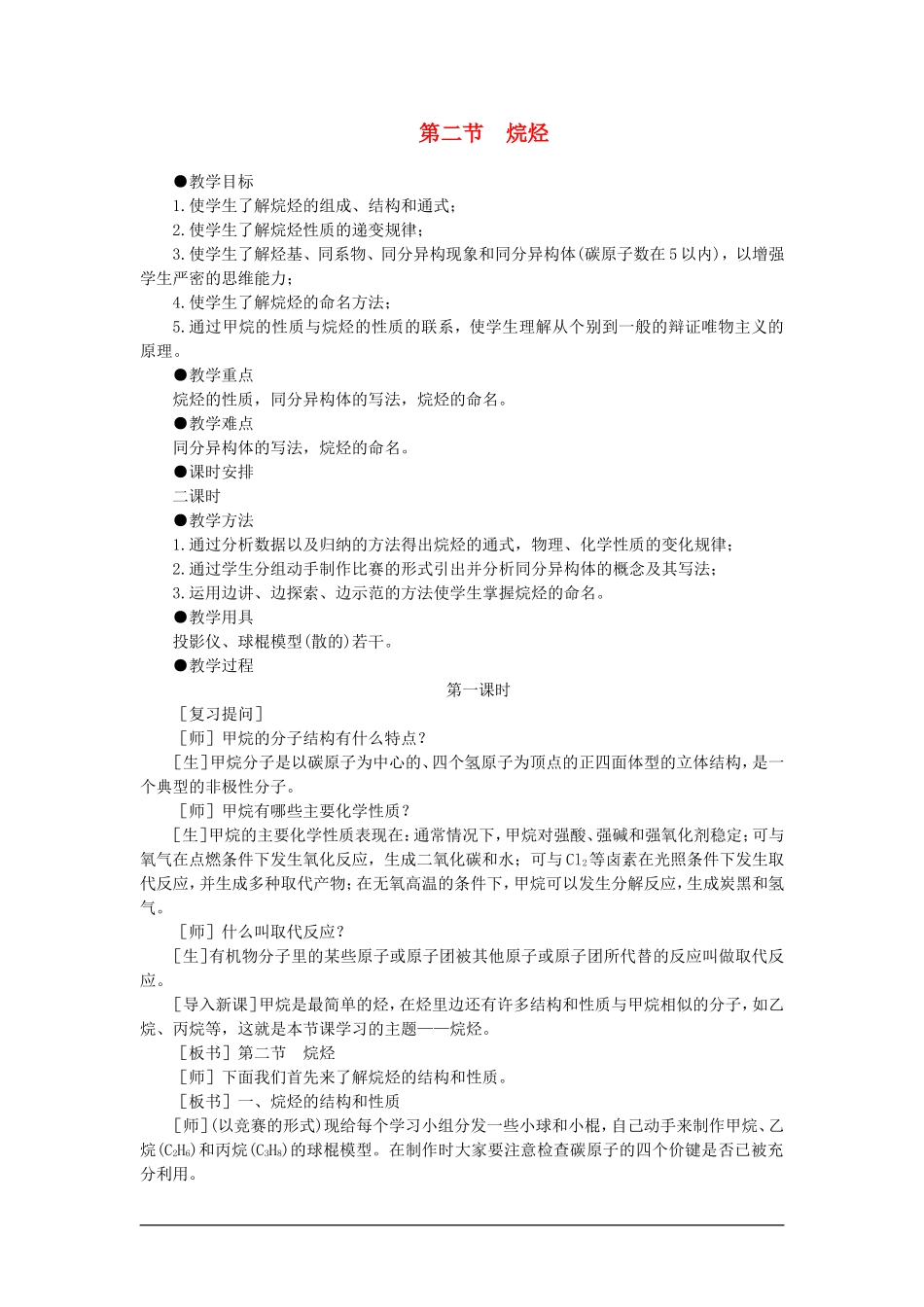 【精品】高一化学 第二册 第五章  烃 第二节烷烃(第一课时)大纲人教版_第1页