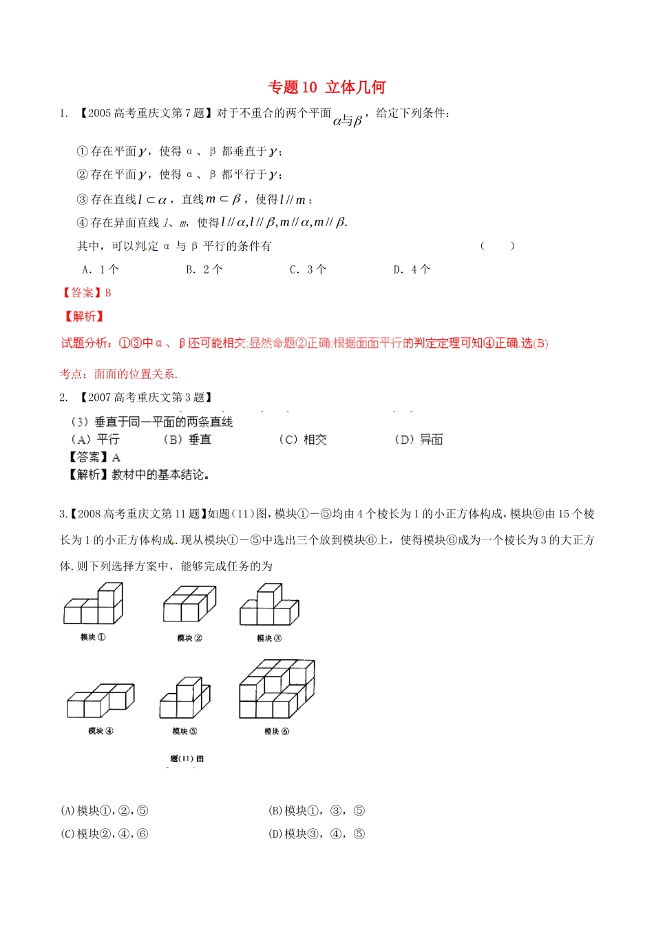 备战（重庆版）高考数学分项汇编 专题10 立体几何（含解析）文-人教版高三全册数学试题_第1页