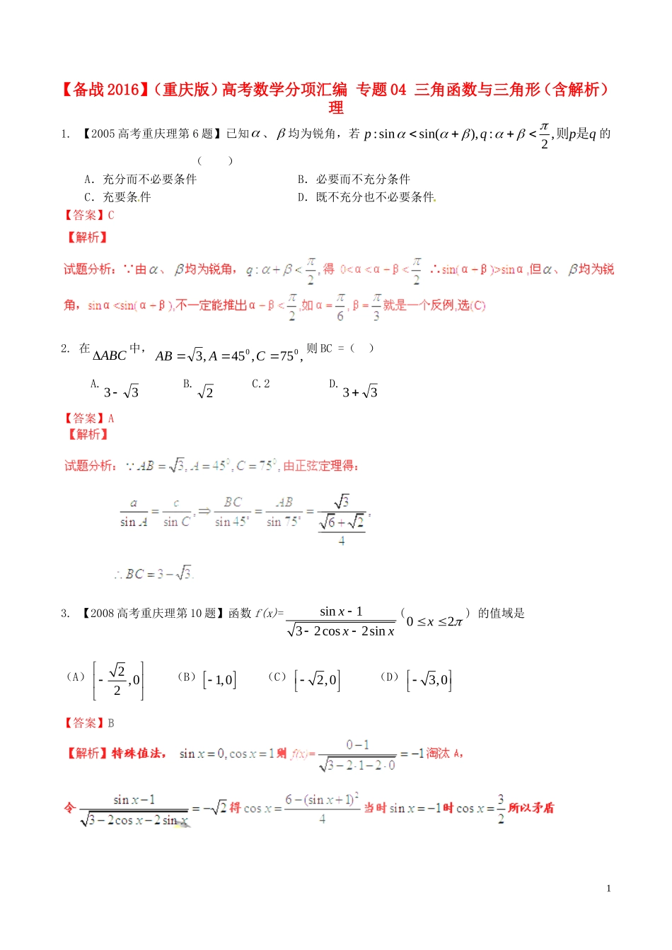 备战（重庆版）高考数学分项汇编 专题04 三角函数与三角形（含解析）理-人教版高三全册数学试题_第1页