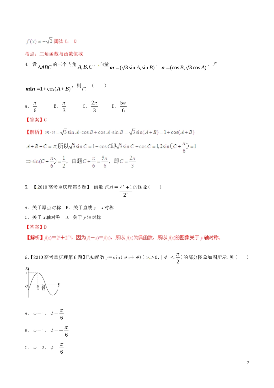 备战（重庆版）高考数学分项汇编 专题04 三角函数与三角形（含解析）理-人教版高三全册数学试题_第2页