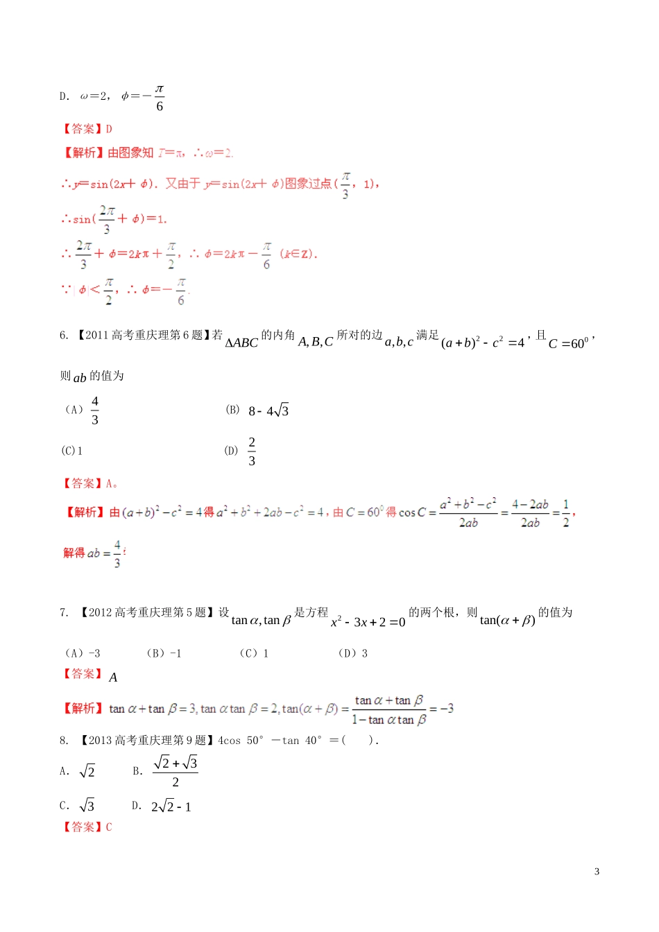 备战（重庆版）高考数学分项汇编 专题04 三角函数与三角形（含解析）理-人教版高三全册数学试题_第3页