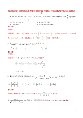 备战（重庆版）高考数学分项汇编 专题04 三角函数与三角形（含解析）理-人教版高三全册数学试题