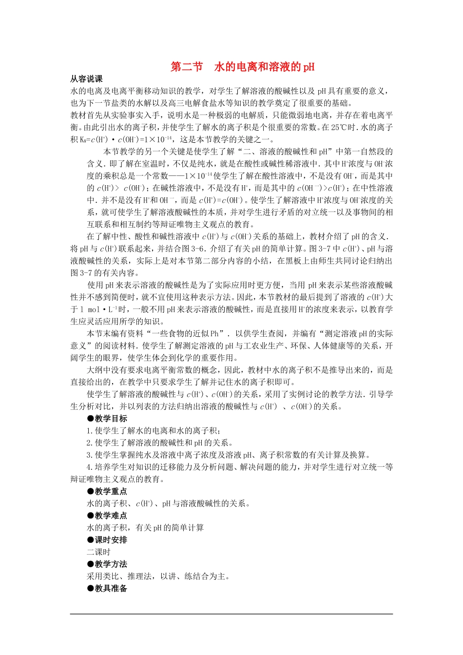 【精品】高一化学 第二册 第三章  电离平衡  第二节水的电离和溶液的pH(第一课时)大纲人教版_第1页