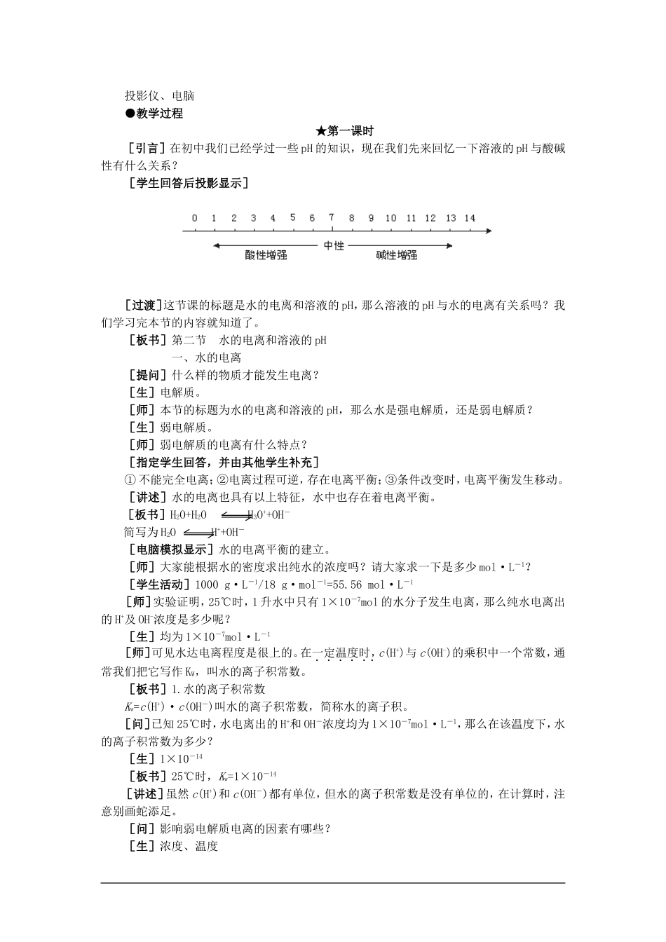 【精品】高一化学 第二册 第三章  电离平衡  第二节水的电离和溶液的pH(第一课时)大纲人教版_第2页