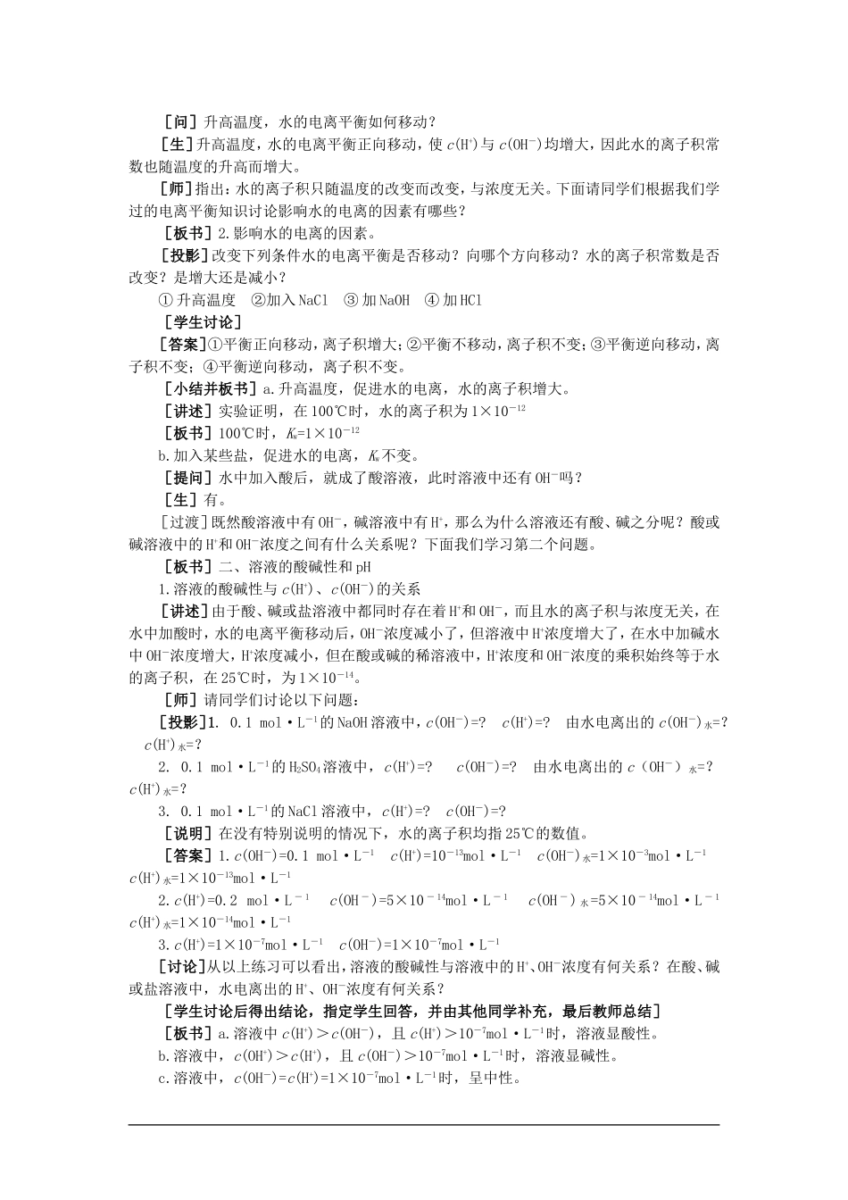 【精品】高一化学 第二册 第三章  电离平衡  第二节水的电离和溶液的pH(第一课时)大纲人教版_第3页
