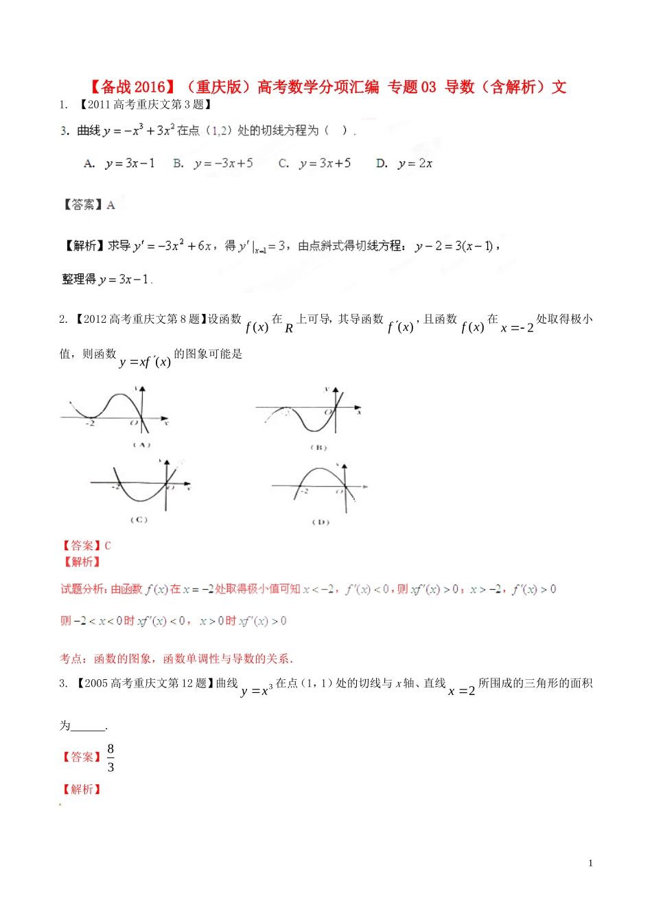 备战（重庆版）高考数学分项汇编 专题03 导数（含解析）文-人教版高三全册数学试题_第1页