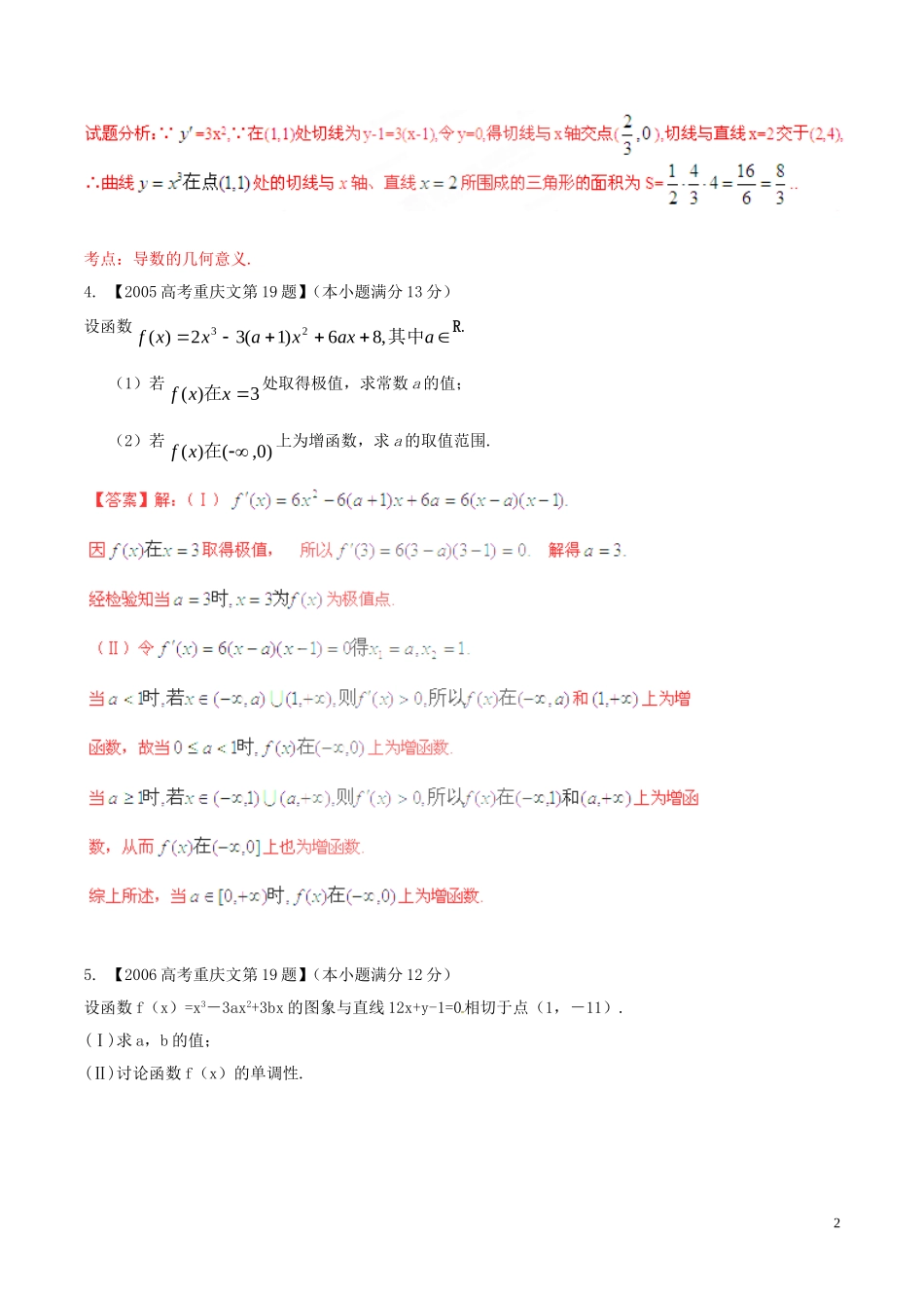 备战（重庆版）高考数学分项汇编 专题03 导数（含解析）文-人教版高三全册数学试题_第2页