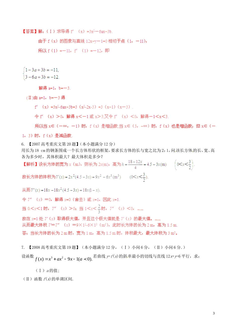 备战（重庆版）高考数学分项汇编 专题03 导数（含解析）文-人教版高三全册数学试题_第3页