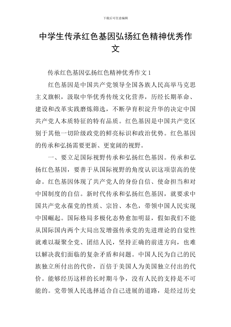 中学生传承红色基因弘扬红色精神优秀作文_第1页