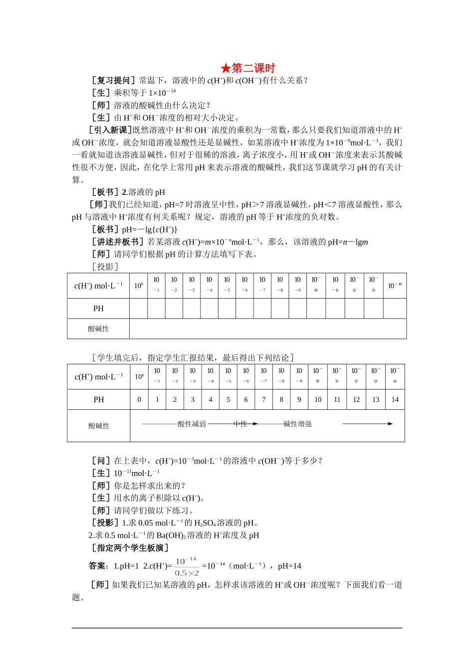 【精品】高一化学 第二册 第三章  电离平衡  第二节水的电离和溶液的pH(第二课时)大纲人教版_第1页