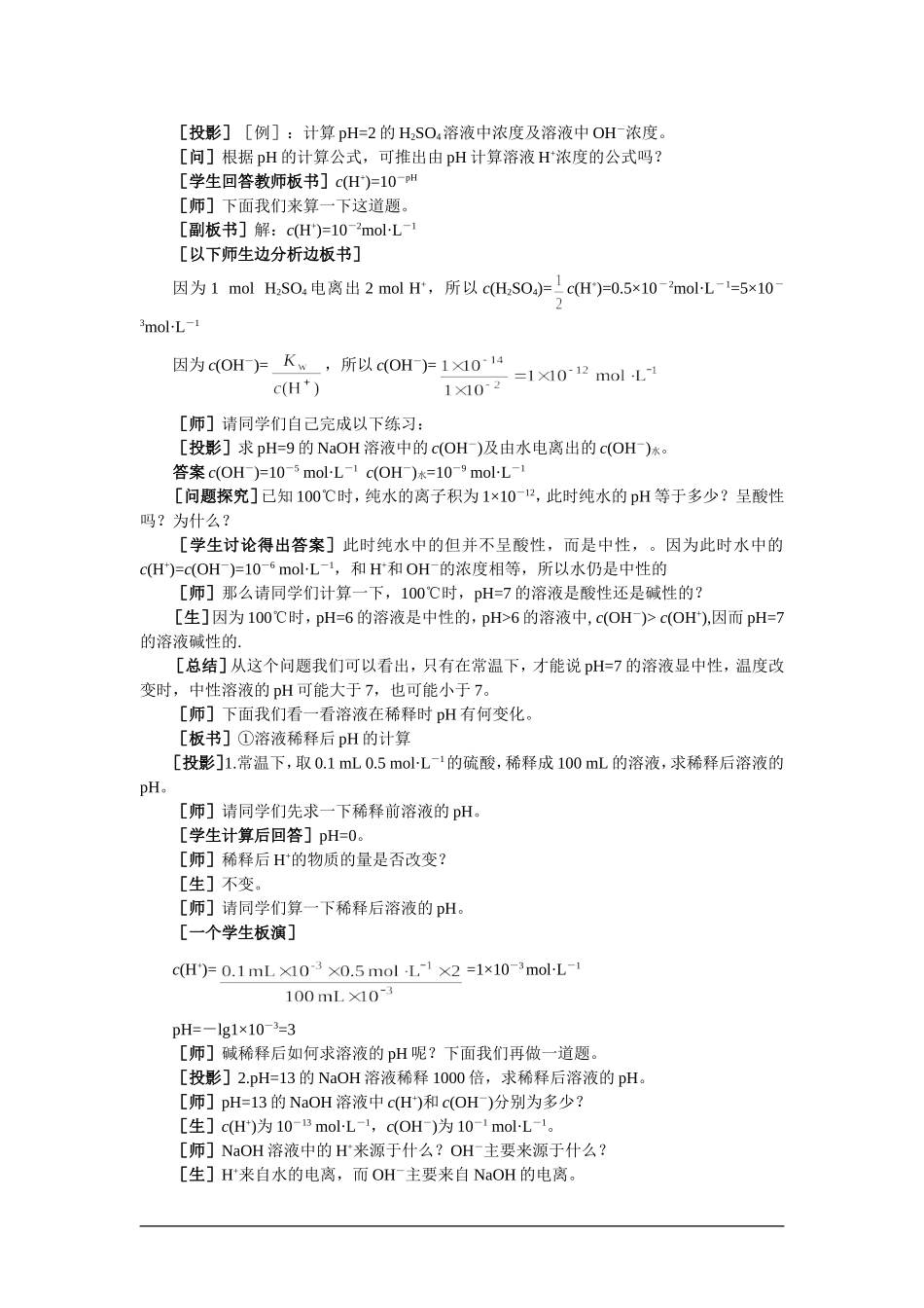 【精品】高一化学 第二册 第三章  电离平衡  第二节水的电离和溶液的pH(第二课时)大纲人教版_第2页