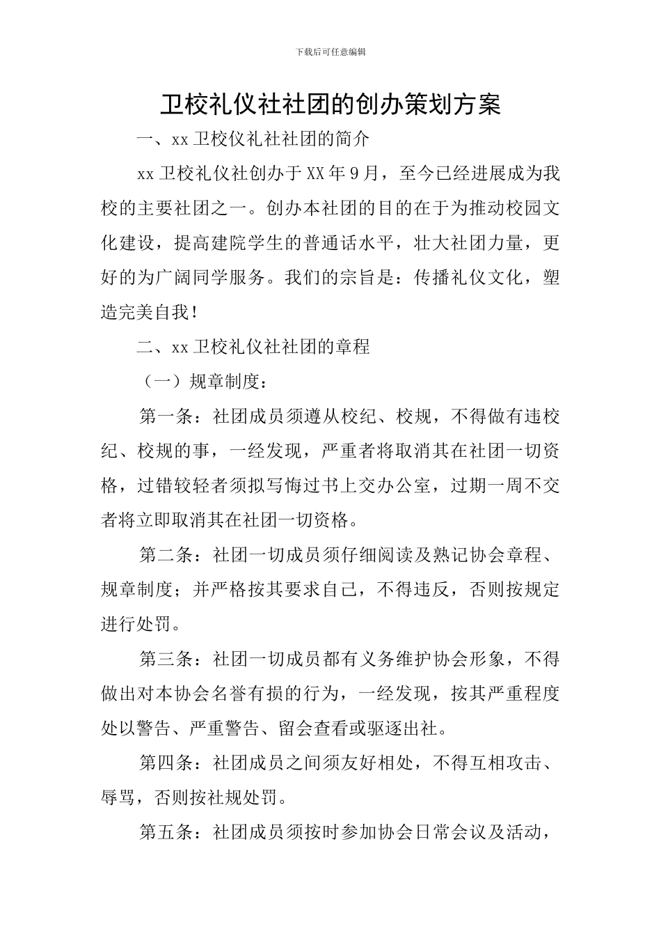卫校礼仪社社团的创办策划方案_第1页